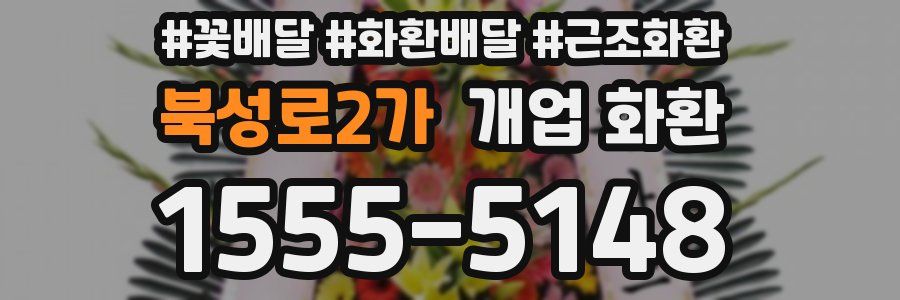 북성로2가 개업 화환