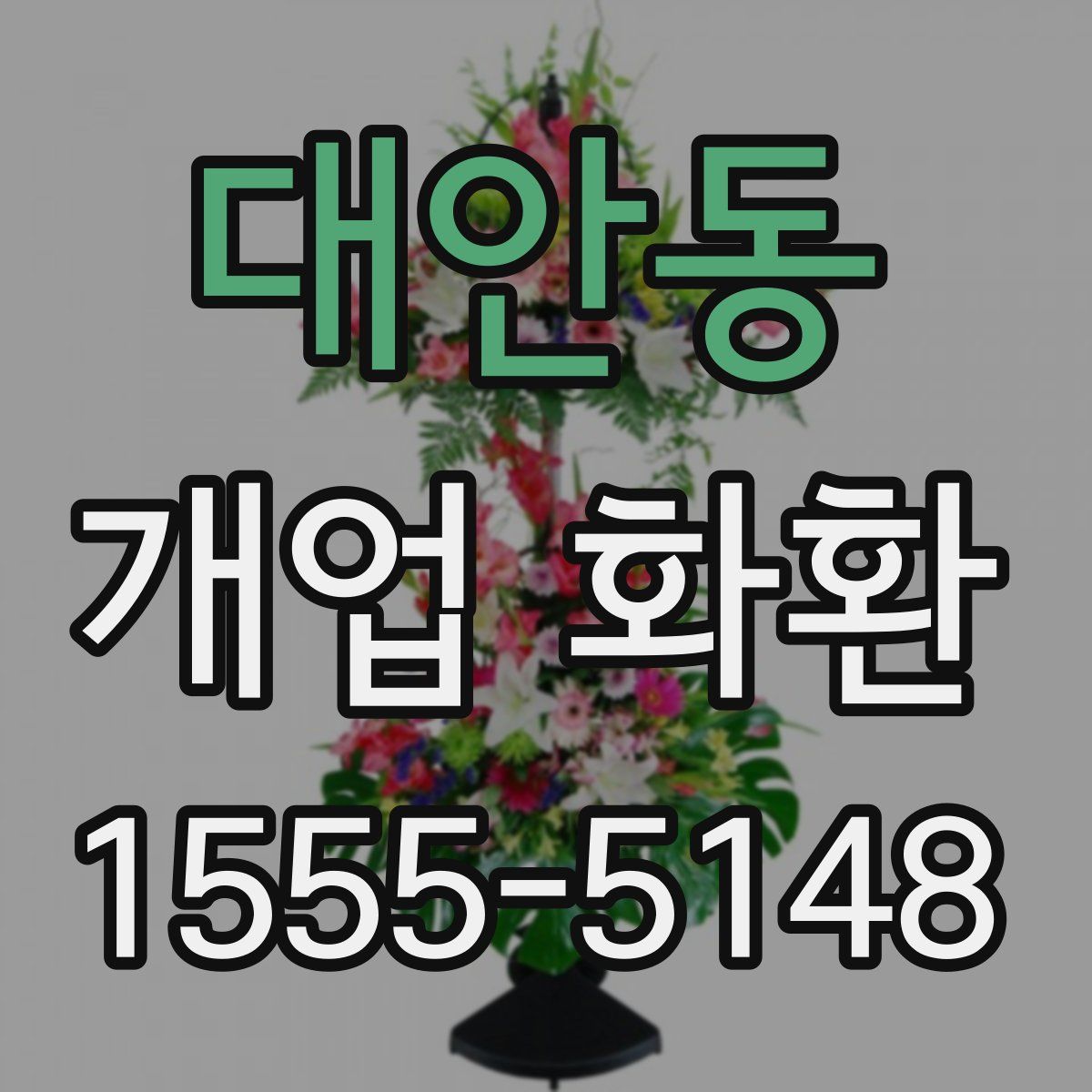 대안동 개업 화환