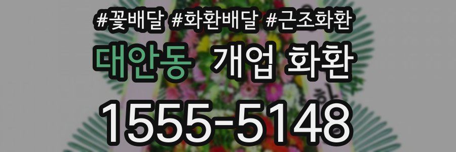 대안동 개업 화환