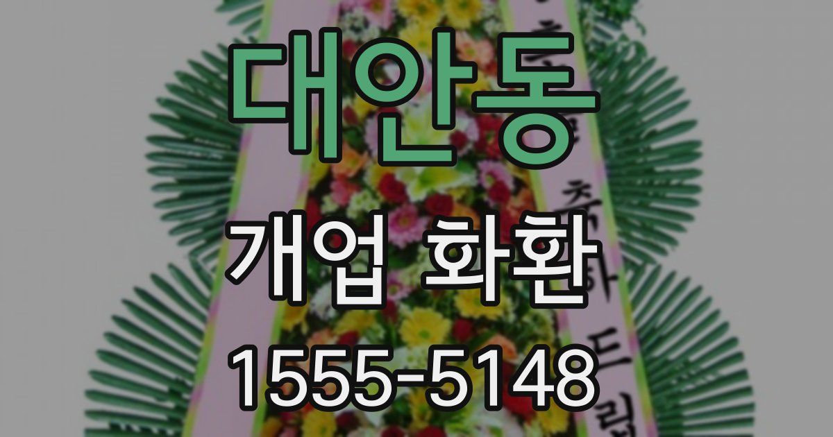 대안동 개업 화환