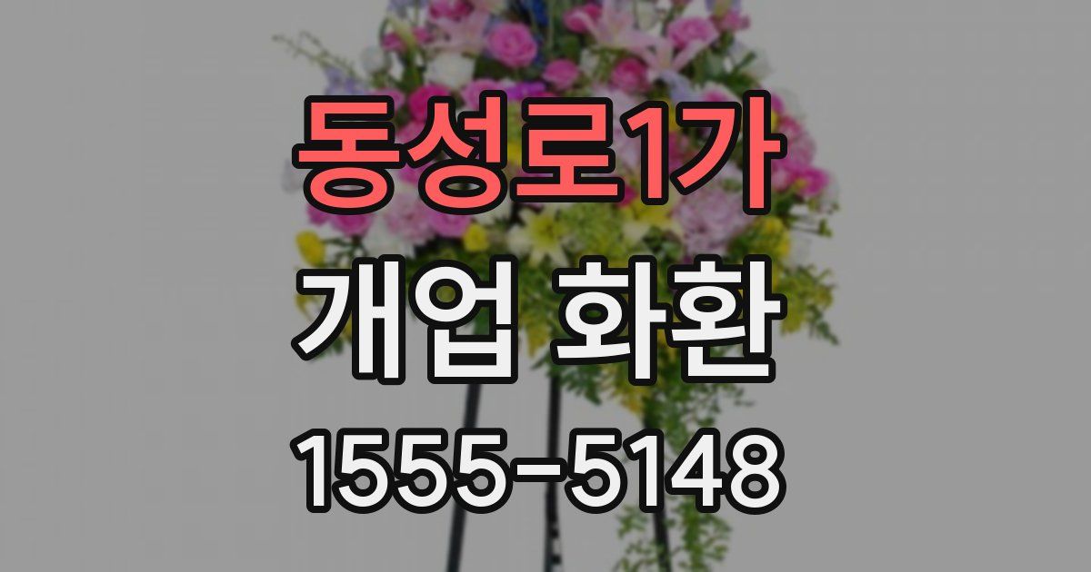 동성로1가 개업 화환