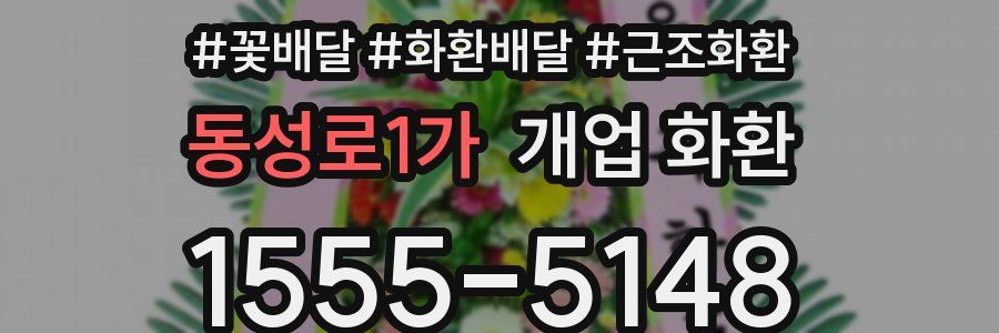 동성로1가 개업 화환