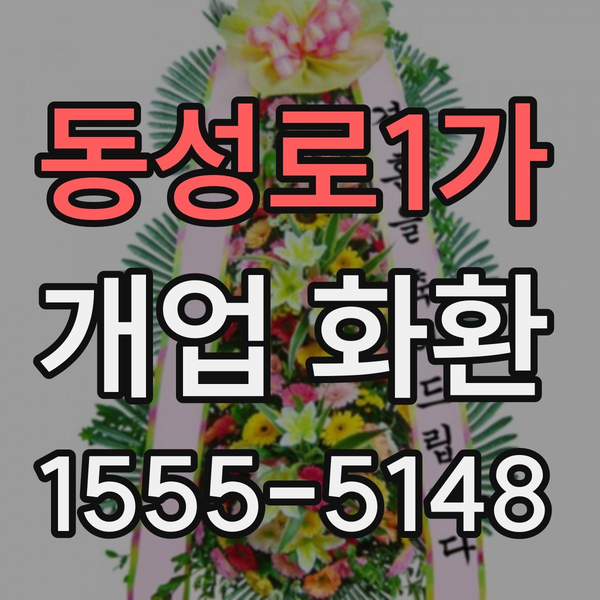 동성로1가 개업 화환