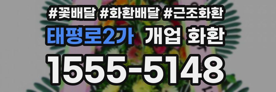 태평로2가 개업 화환