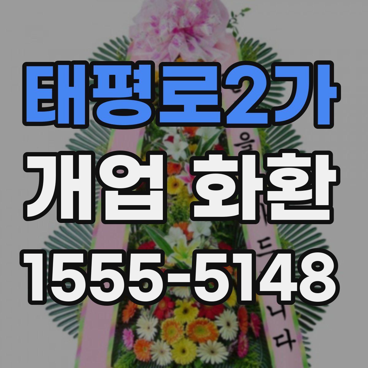 태평로2가 개업 화환