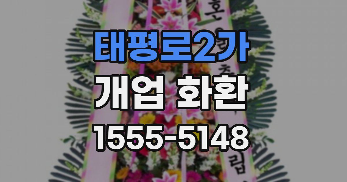 태평로2가 개업 화환