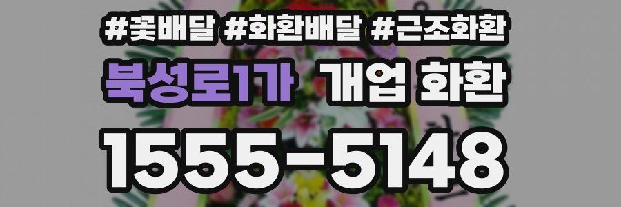 북성로1가 개업 화환