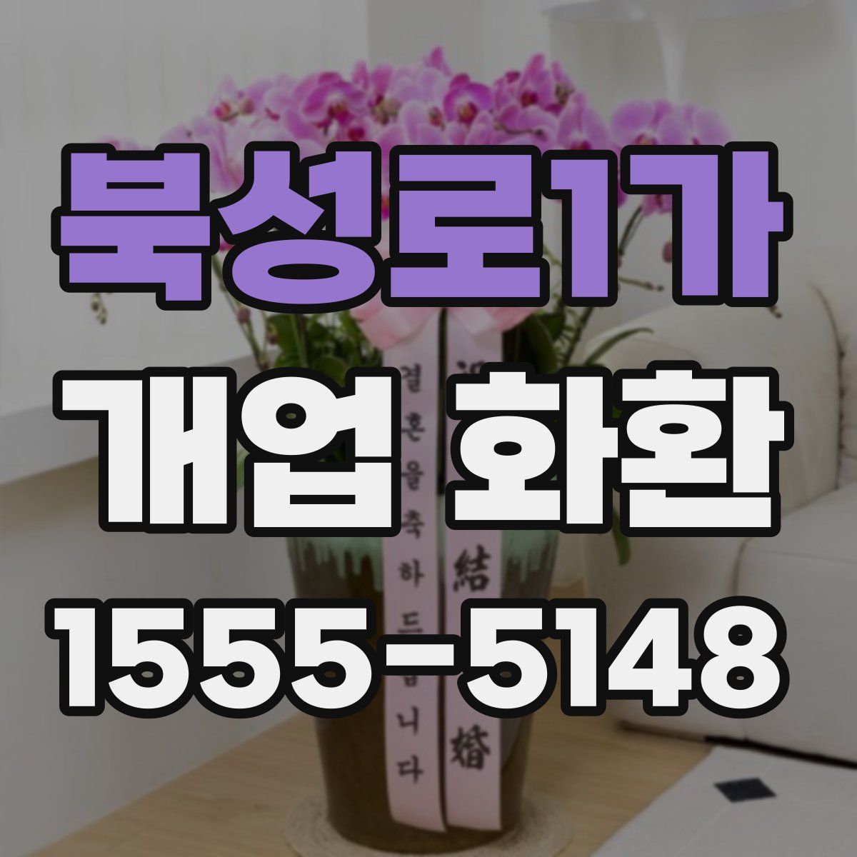 북성로1가 개업 화환