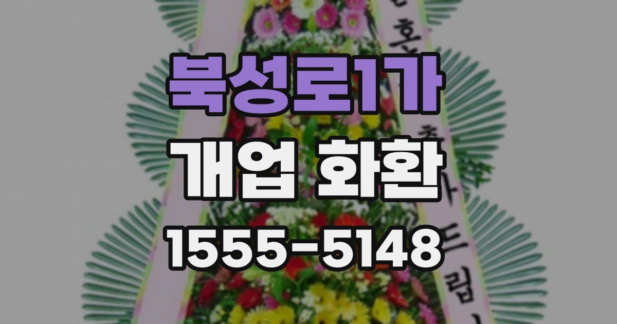 북성로1가 개업 화환
