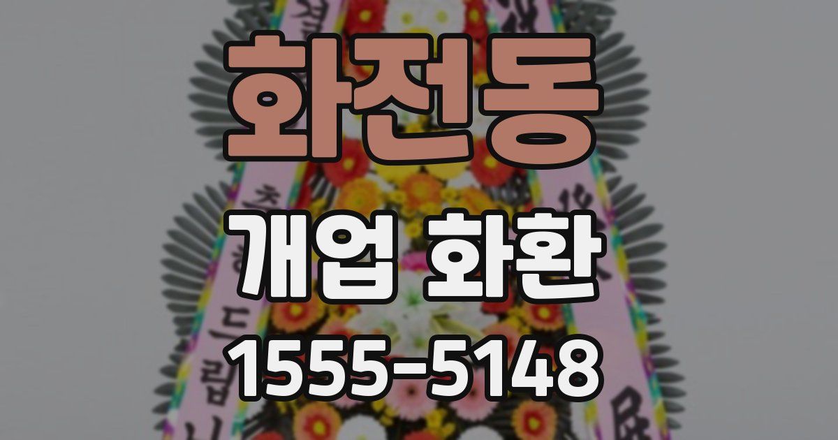 화전동 개업 화환
