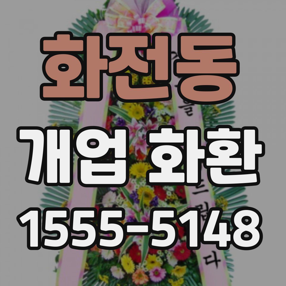 화전동 개업 화환