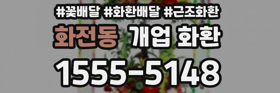 화전동 개업 화환