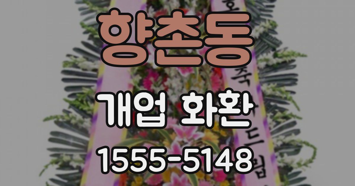 향촌동 개업 화환