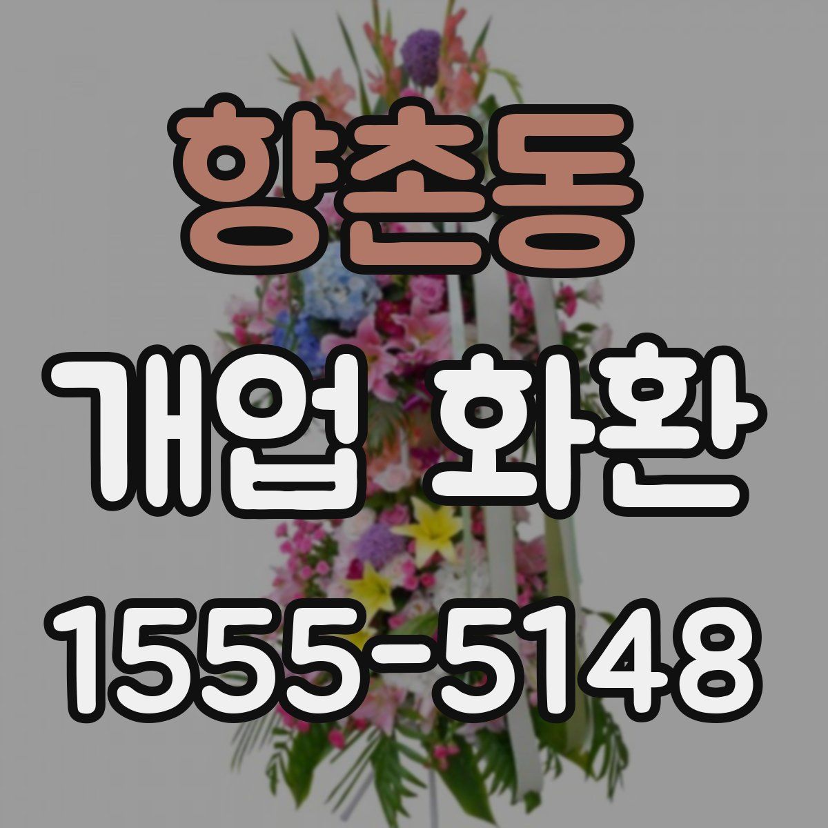 향촌동 개업 화환