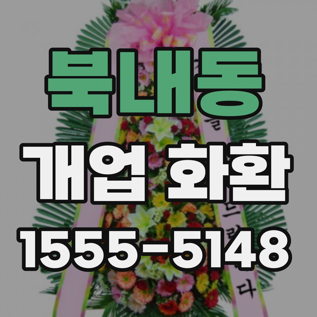 북내동 개업 화환