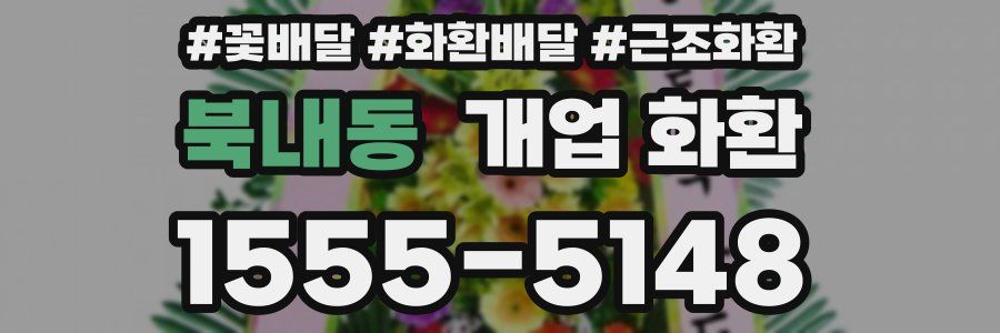 북내동 개업 화환