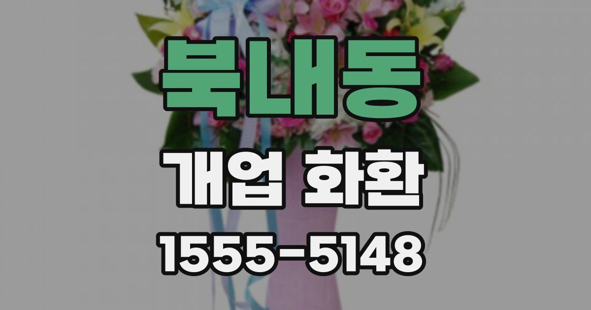 북내동 개업 화환