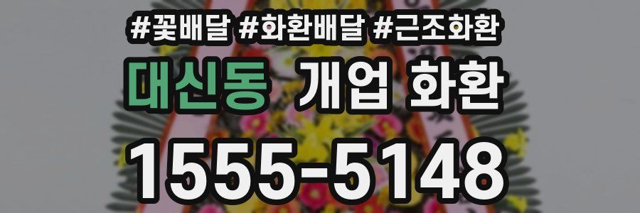 대신동 개업 화환