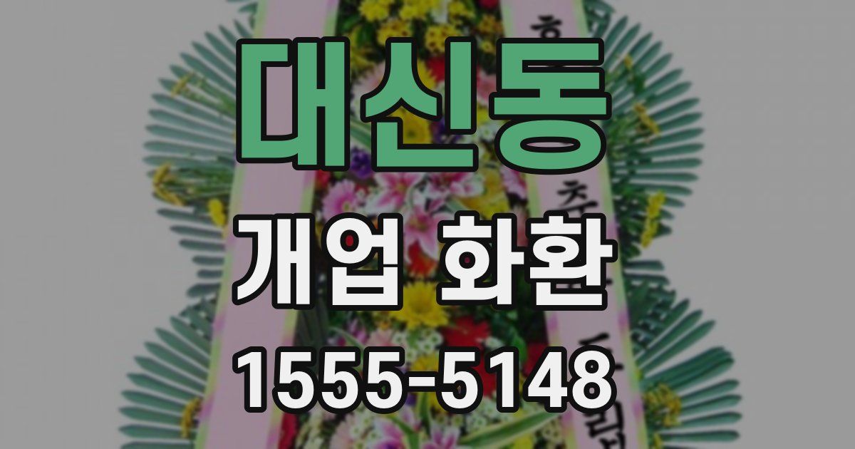 대신동 개업 화환