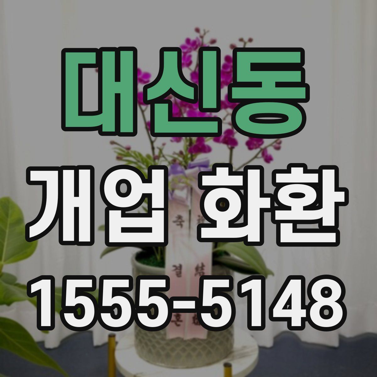 대신동 개업 화환