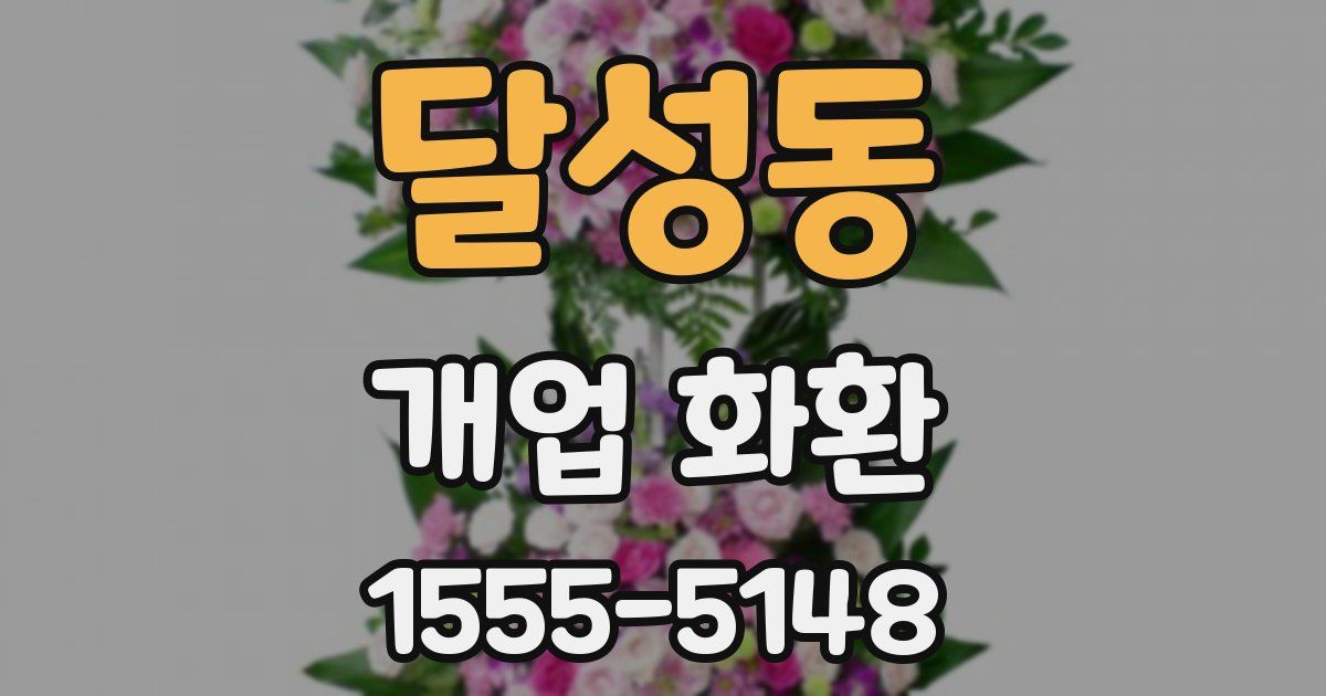 달성동 개업 화환