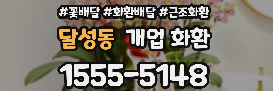 달성동 개업 화환