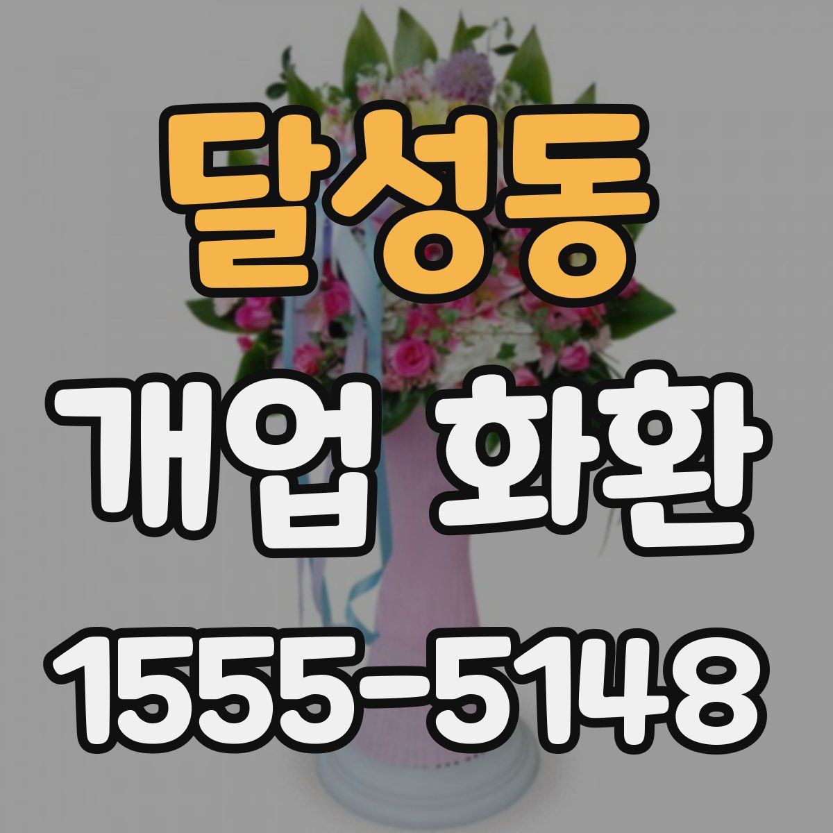 달성동 개업 화환