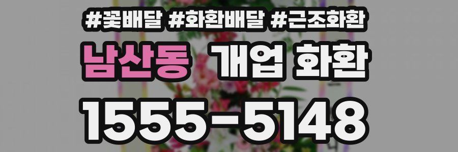남산동 개업 화환