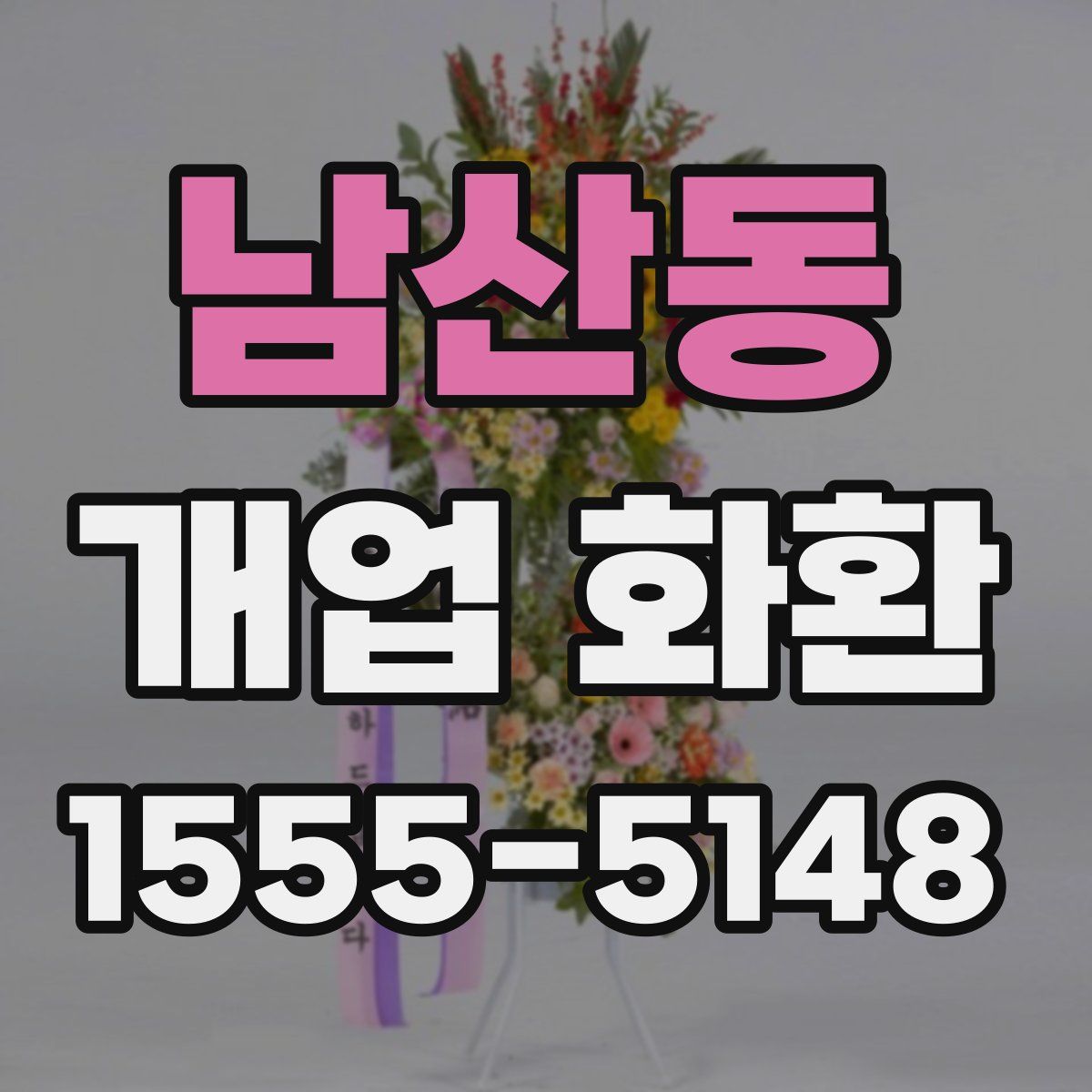 남산동 개업 화환