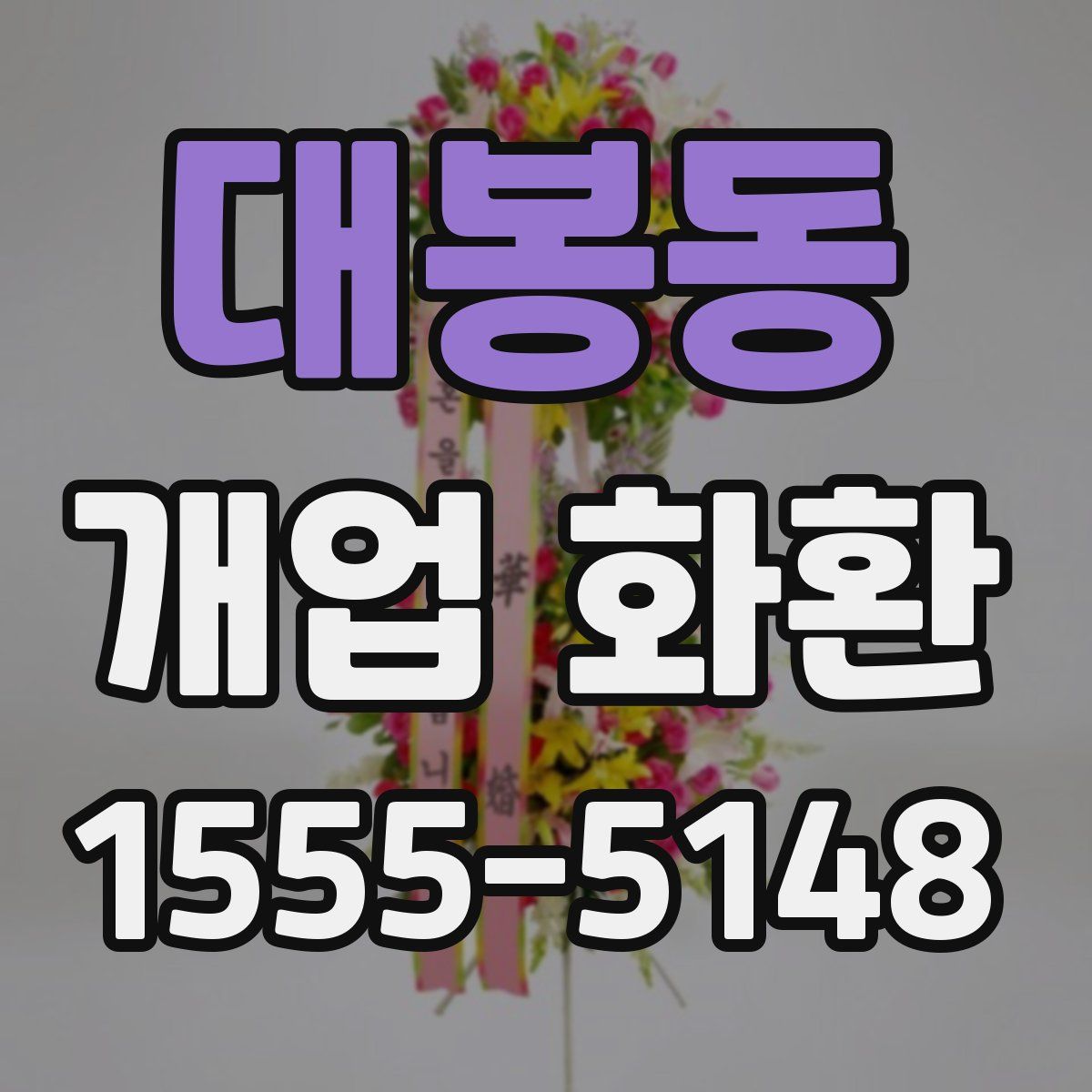 대봉동 개업 화환
