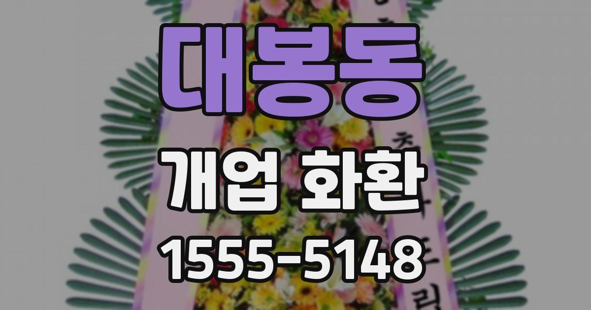 대봉동 개업 화환