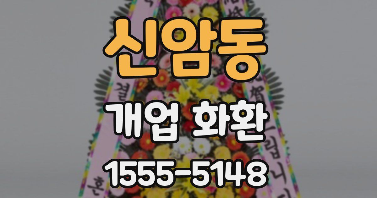 신암동 개업 화환