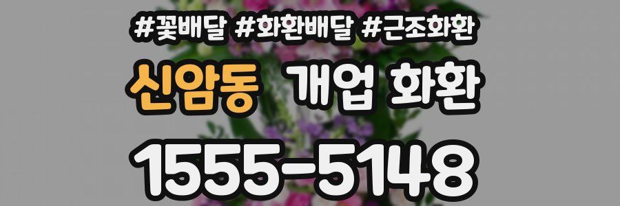 신암동 개업 화환
