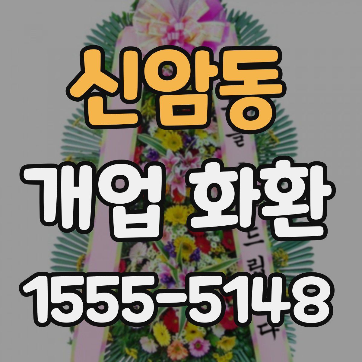 신암동 개업 화환