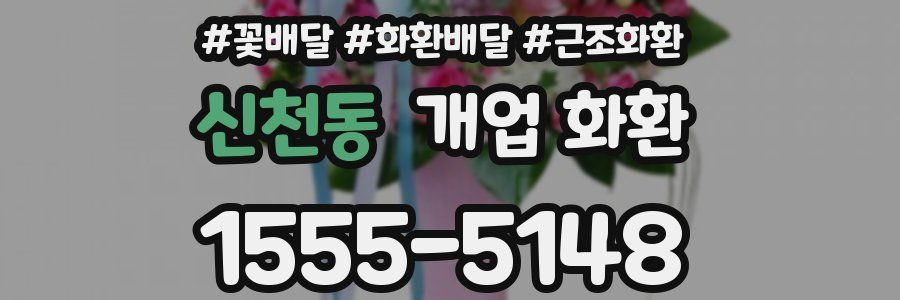 신천동 개업 화환