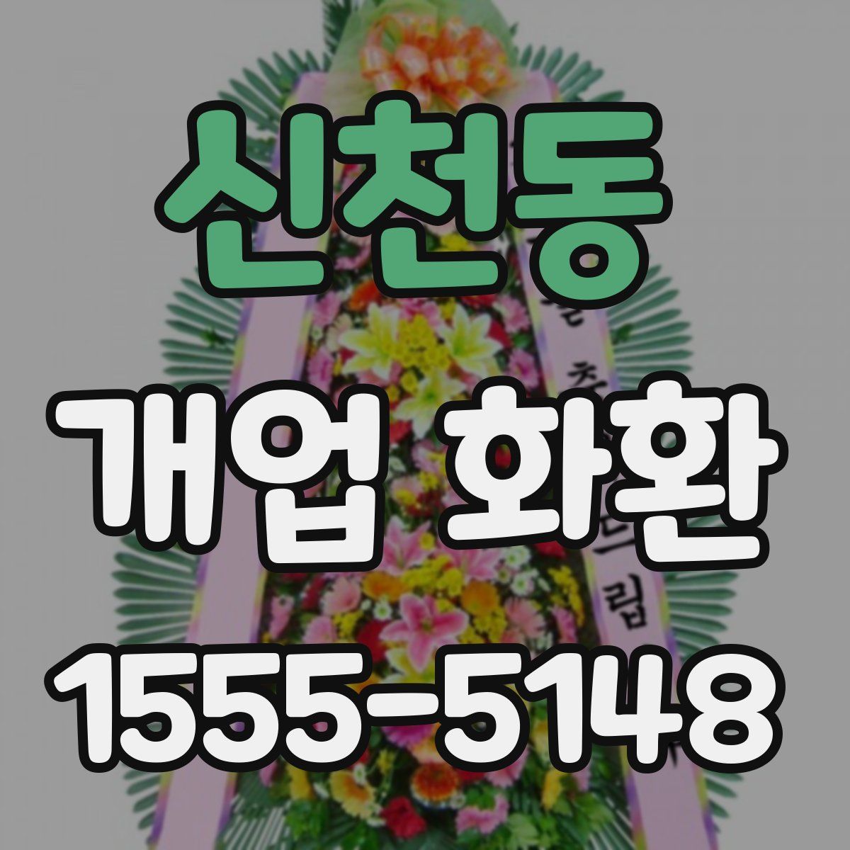 신천동 개업 화환