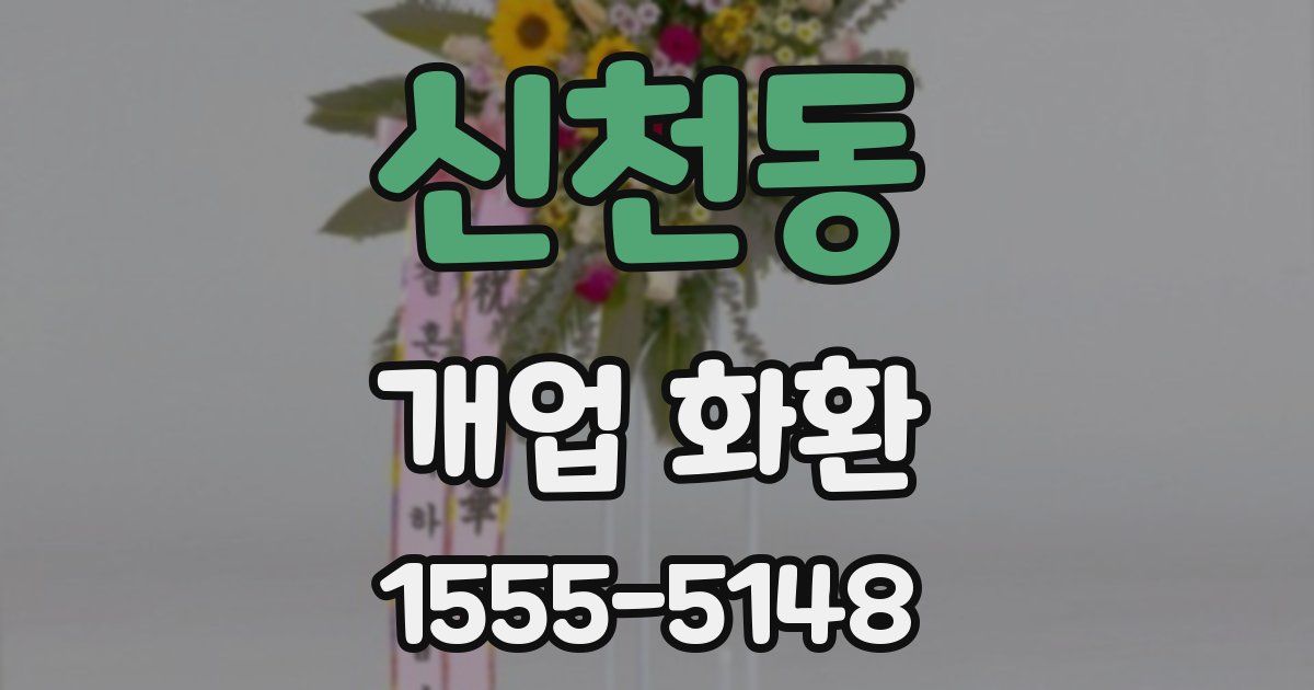 신천동 개업 화환