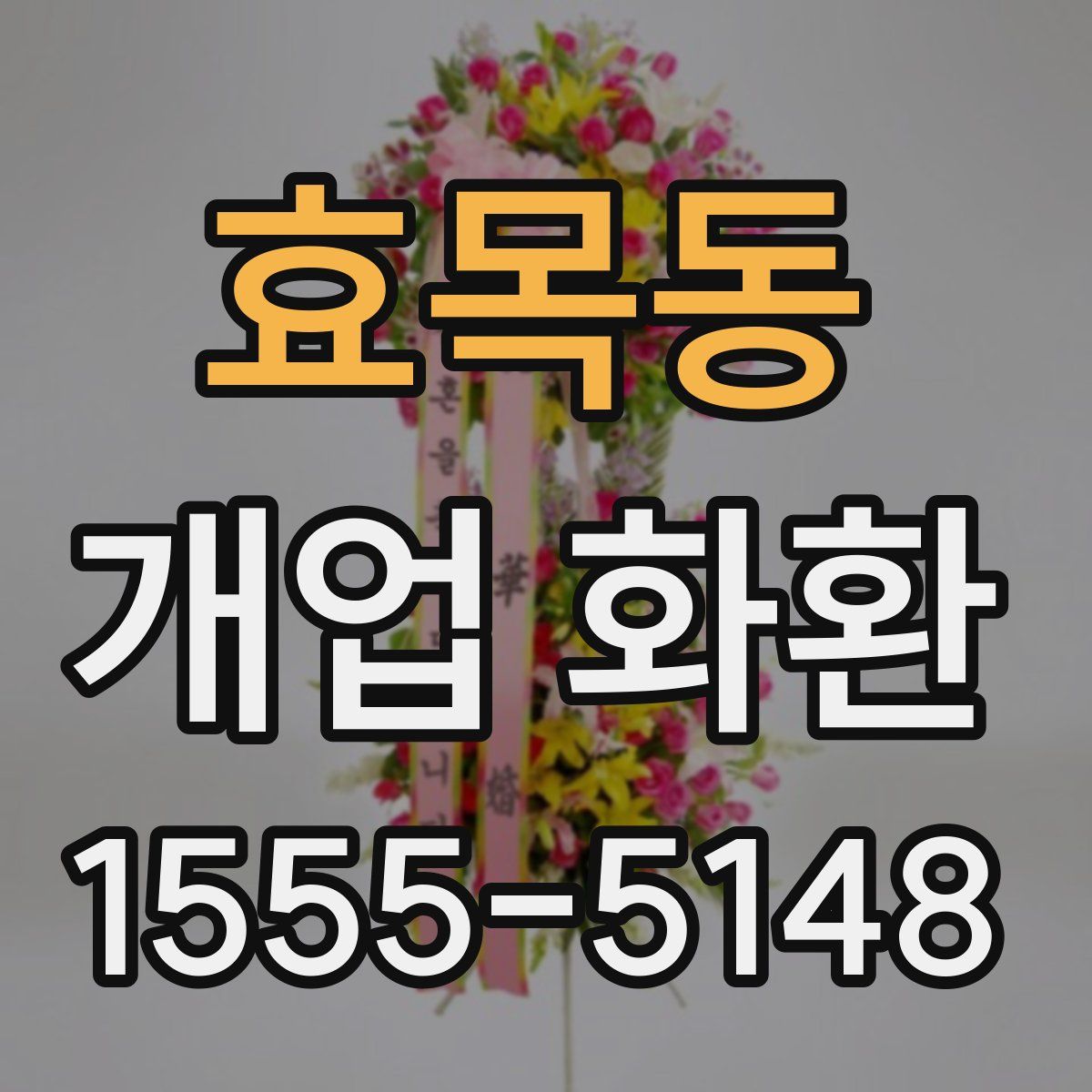 효목동 개업 화환