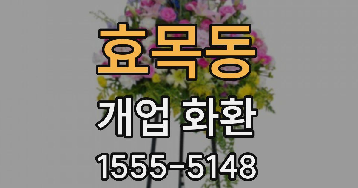 효목동 개업 화환
