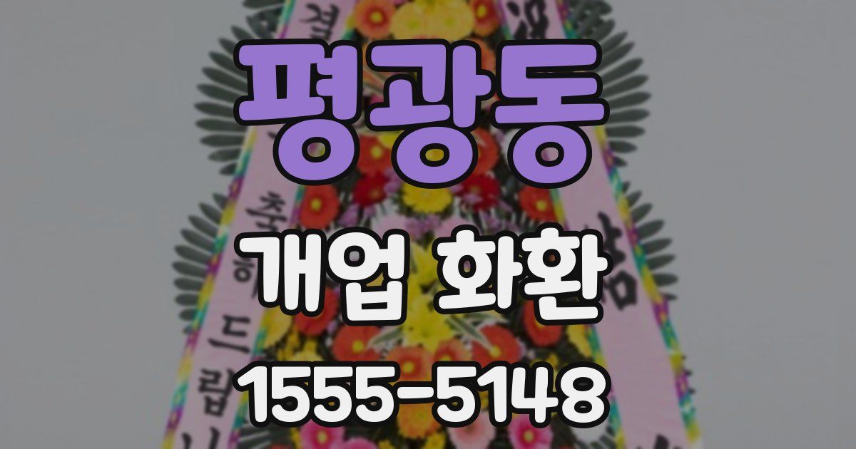 평광동 개업 화환