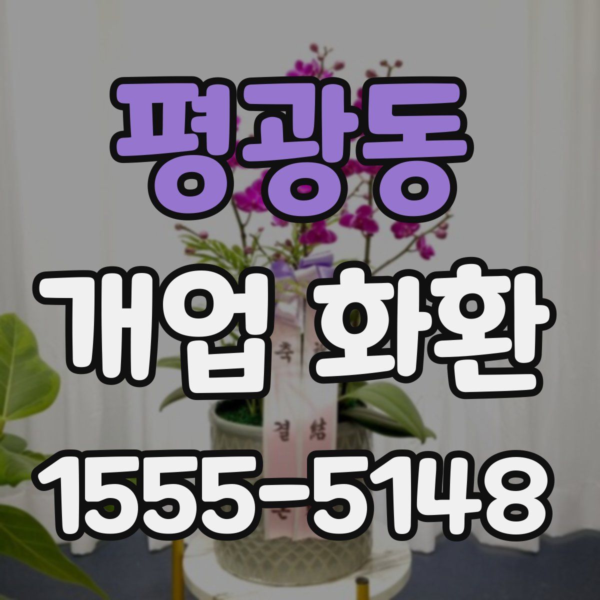 평광동 개업 화환