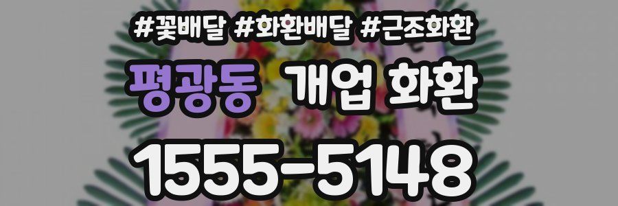 평광동 개업 화환