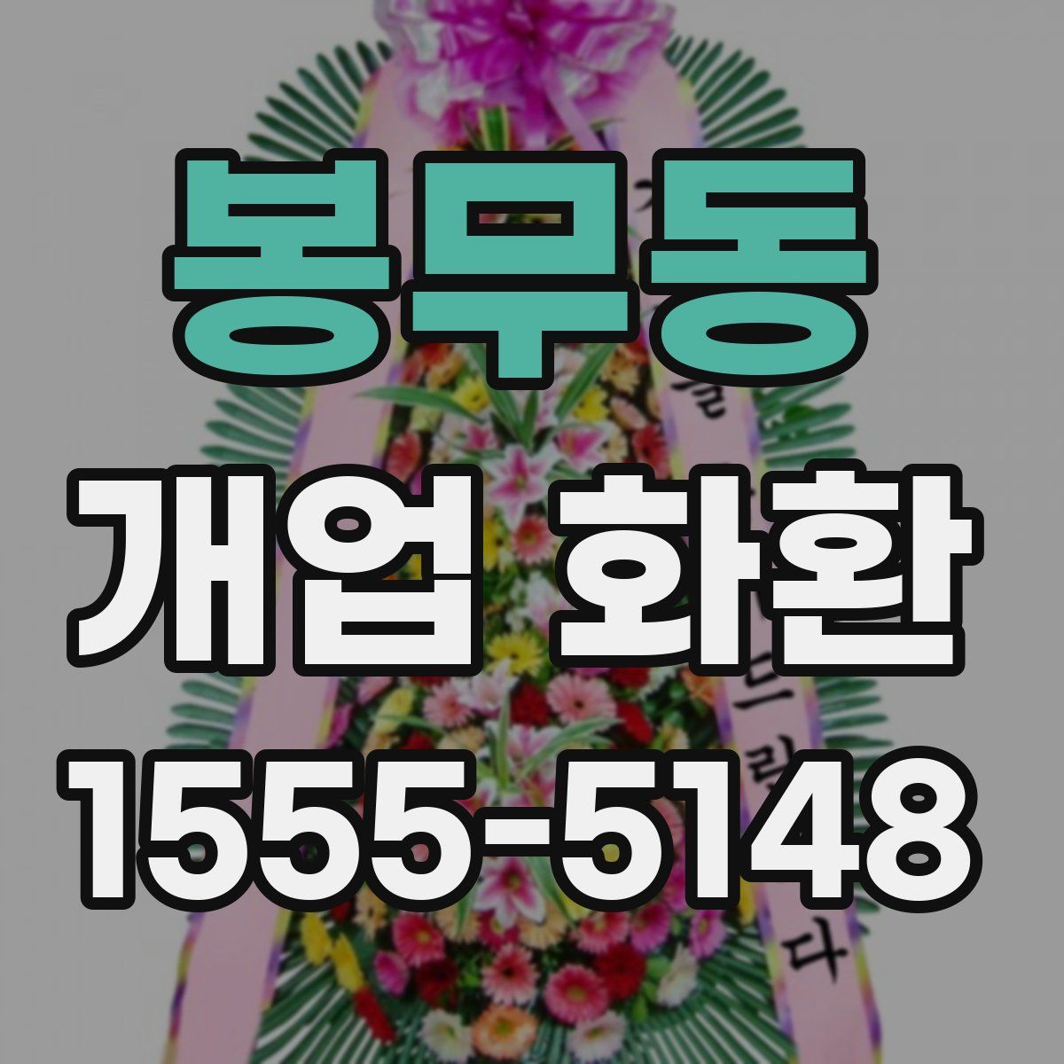 봉무동 개업 화환