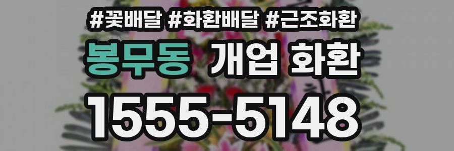 봉무동 개업 화환
