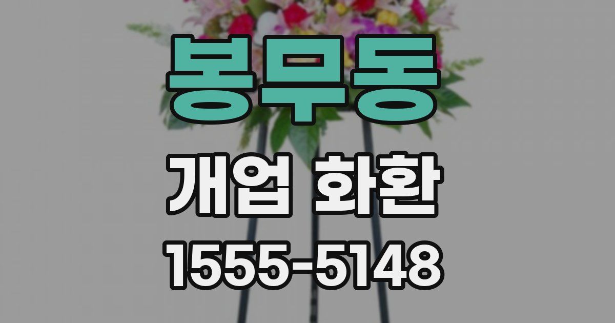봉무동 개업 화환