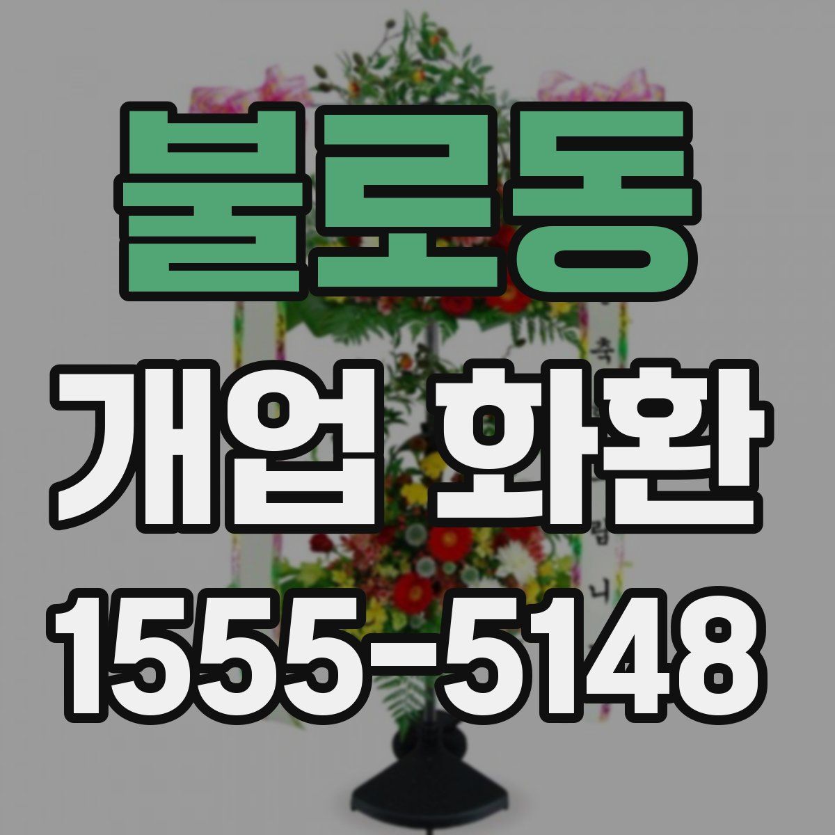 불로동 개업 화환