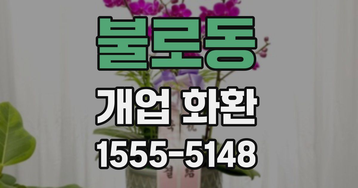 불로동 개업 화환