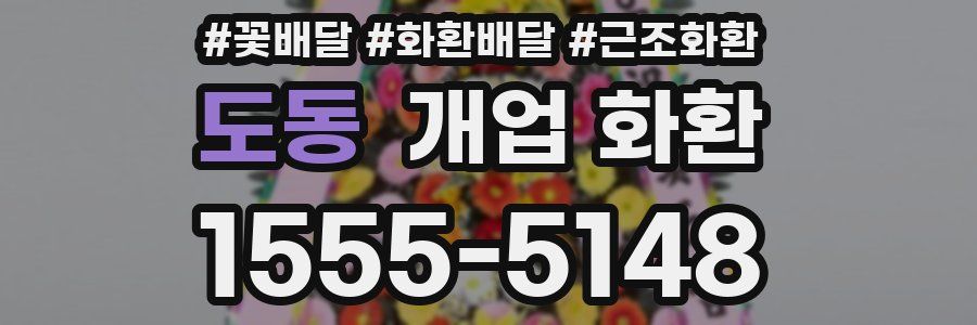 도동 개업 화환