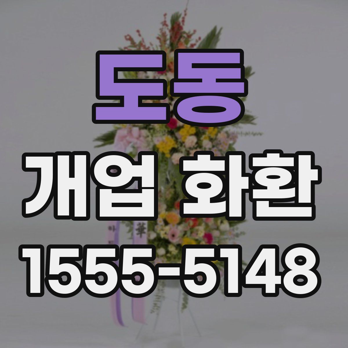 도동 개업 화환