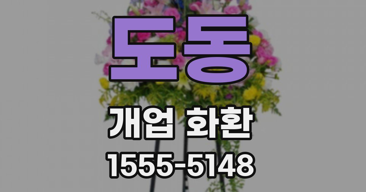 도동 개업 화환